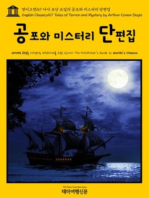 cover image of 영어고전167 아서 코난 도일의 공포와 미스터리 단편집(English Classics167 Tales of Terror and Mystery by Arthur Conan Doyle)
